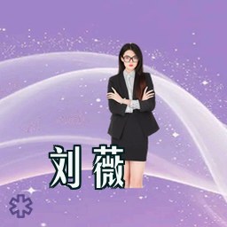 刘薇